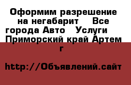 Оформим разрешение на негабарит. - Все города Авто » Услуги   . Приморский край,Артем г.